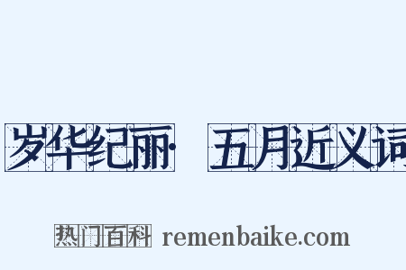 岁华纪丽·五月近义词是什么意思的图片